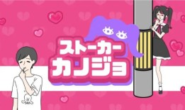 Global Gear发布休闲游戏《Stalker Kanojo》