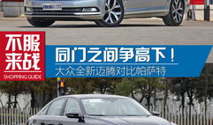 迈腾和帕萨特哪个好,迈腾与帕萨特：谁才是中级车市场的真正？