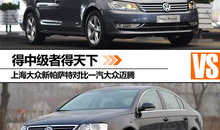 迈腾和帕萨特哪个好,迈腾与帕萨特：谁才是中级车市场的真正？
